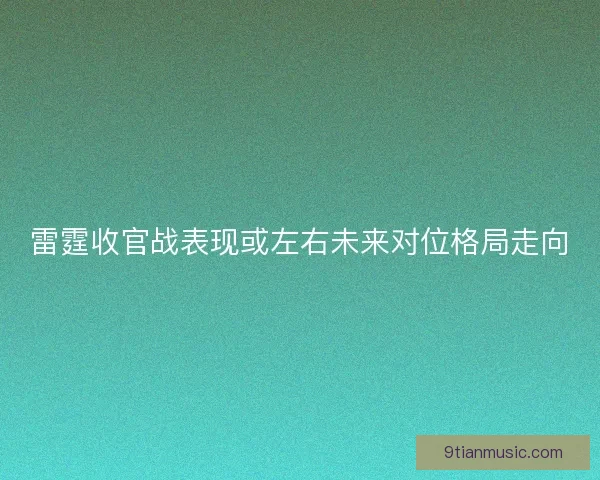 雷霆收官战表现或左右未来对位格局走向