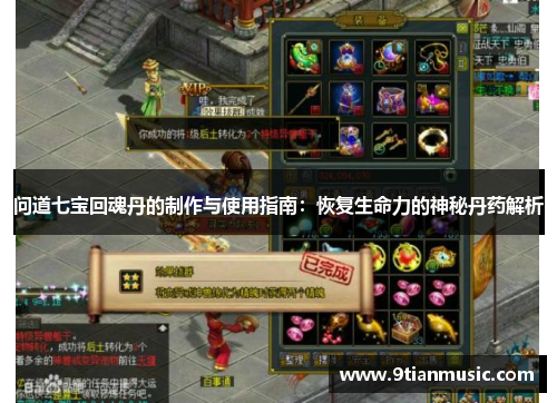 问道七宝回魂丹的制作与使用指南：恢复生命力的神秘丹药解析