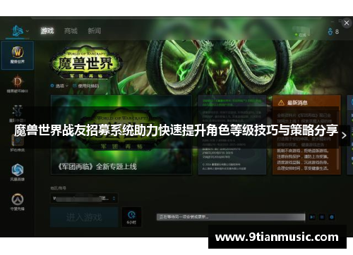 魔兽世界战友招募系统助力快速提升角色等级技巧与策略分享