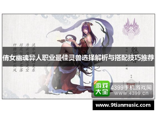 倩女幽魂异人职业最佳灵兽选择解析与搭配技巧推荐