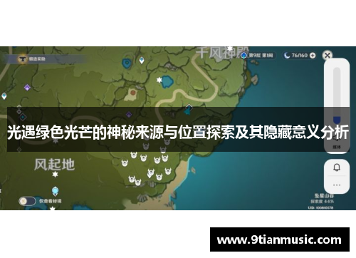 光遇绿色光芒的神秘来源与位置探索及其隐藏意义分析