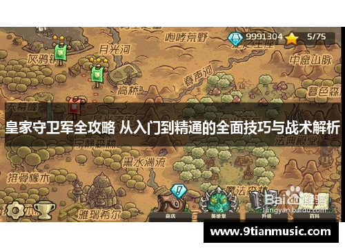 皇家守卫军全攻略 从入门到精通的全面技巧与战术解析