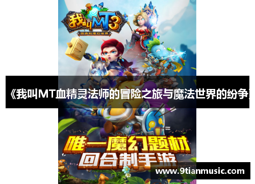 《我叫MT血精灵法师的冒险之旅与魔法世界的纷争》