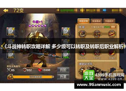 《斗战神转职攻略详解 多少级可以转职及转职后职业解析》
