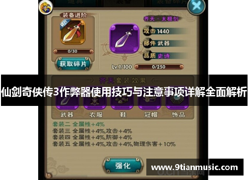 仙剑奇侠传3作弊器使用技巧与注意事项详解全面解析