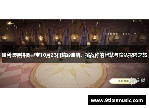 哈利波特拼图寻宝10月23日精彩启航，挑战你的智慧与魔法探险之旅