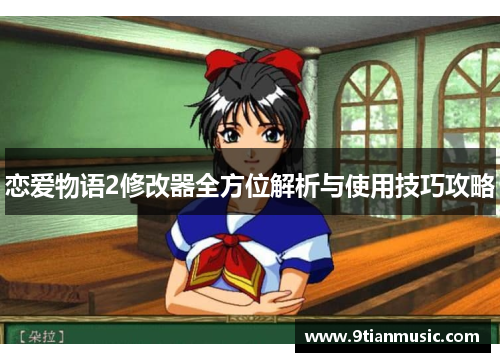 恋爱物语2修改器全方位解析与使用技巧攻略