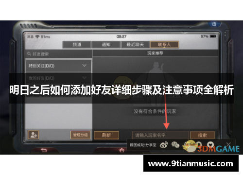 明日之后如何添加好友详细步骤及注意事项全解析