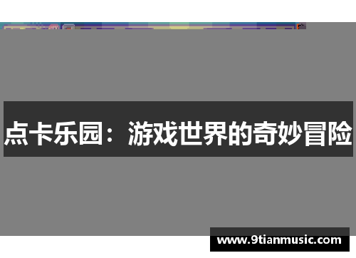 点卡乐园：游戏世界的奇妙冒险