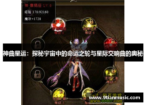 神曲星运：探秘宇宙中的命运之轮与星际交响曲的奥秘
