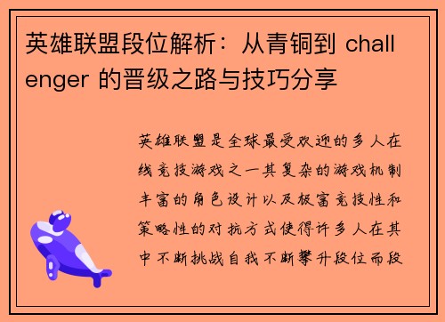英雄联盟段位解析：从青铜到 challenger 的晋级之路与技巧分享