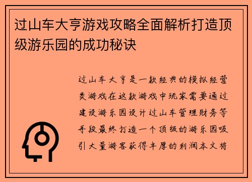 过山车大亨游戏攻略全面解析打造顶级游乐园的成功秘诀