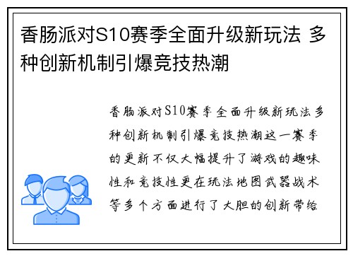 香肠派对S10赛季全面升级新玩法 多种创新机制引爆竞技热潮