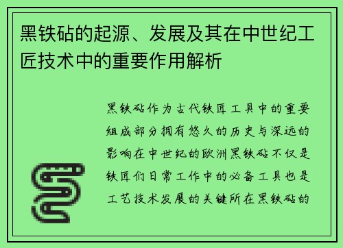黑铁砧的起源、发展及其在中世纪工匠技术中的重要作用解析