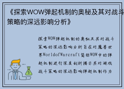 《探索WOW弹起机制的奥秘及其对战斗策略的深远影响分析》