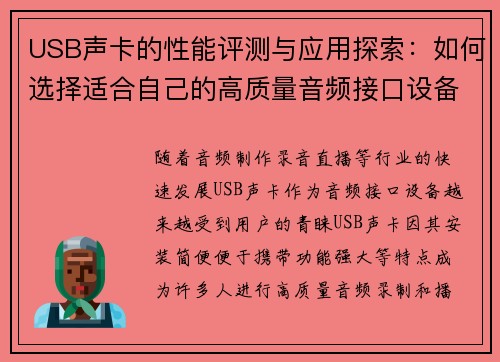 USB声卡的性能评测与应用探索：如何选择适合自己的高质量音频接口设备