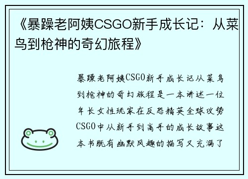 《暴躁老阿姨CSGO新手成长记：从菜鸟到枪神的奇幻旅程》