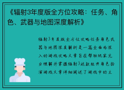《辐射3年度版全方位攻略：任务、角色、武器与地图深度解析》