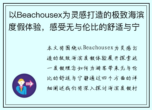 以Beachousex为灵感打造的极致海滨度假体验，感受无与伦比的舒适与宁静