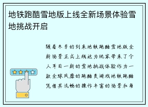 地铁跑酷雪地版上线全新场景体验雪地挑战开启