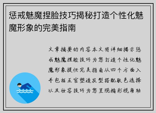 惩戒魅魔捏脸技巧揭秘打造个性化魅魔形象的完美指南