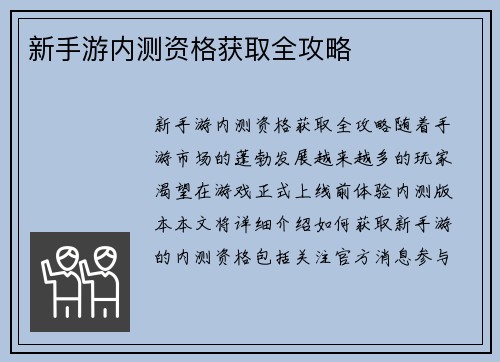新手游内测资格获取全攻略