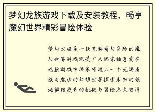 梦幻龙族游戏下载及安装教程，畅享魔幻世界精彩冒险体验
