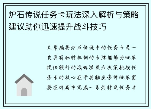 炉石传说任务卡玩法深入解析与策略建议助你迅速提升战斗技巧