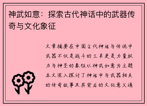 神武如意：探索古代神话中的武器传奇与文化象征
