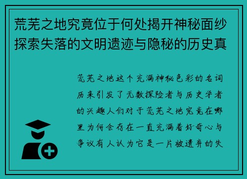 荒芜之地究竟位于何处揭开神秘面纱探索失落的文明遗迹与隐秘的历史真相