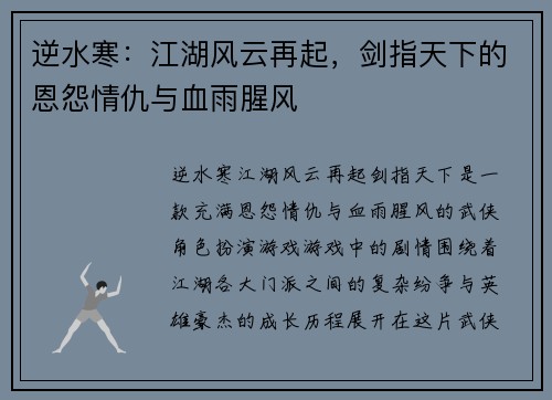 逆水寒：江湖风云再起，剑指天下的恩怨情仇与血雨腥风