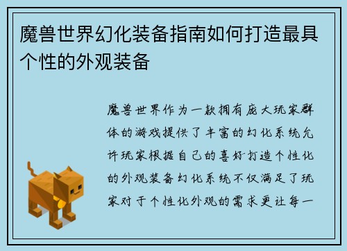 魔兽世界幻化装备指南如何打造最具个性的外观装备