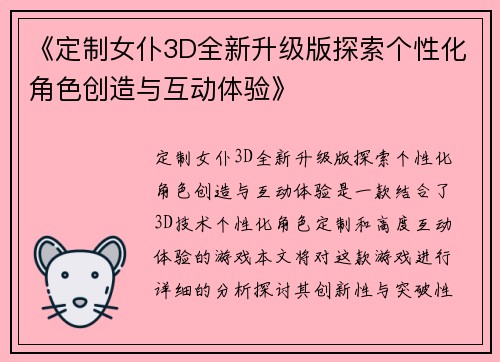 《定制女仆3D全新升级版探索个性化角色创造与互动体验》