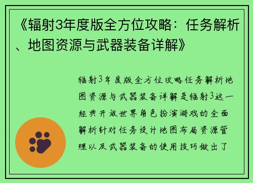 《辐射3年度版全方位攻略：任务解析、地图资源与武器装备详解》