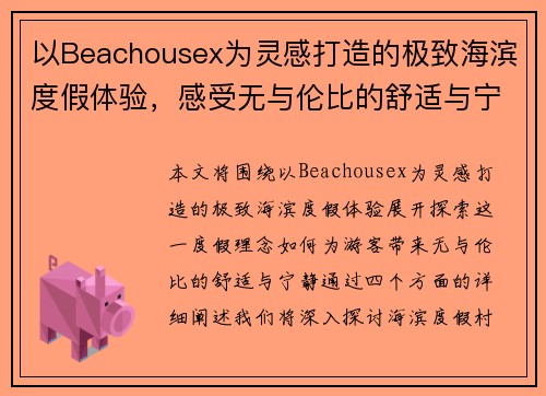 以Beachousex为灵感打造的极致海滨度假体验，感受无与伦比的舒适与宁静