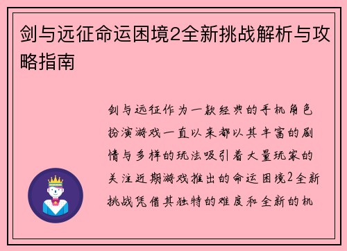 剑与远征命运困境2全新挑战解析与攻略指南