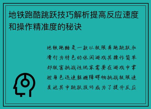 地铁跑酷跳跃技巧解析提高反应速度和操作精准度的秘诀