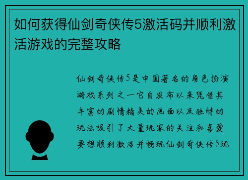 如何获得仙剑奇侠传5激活码并顺利激活游戏的完整攻略