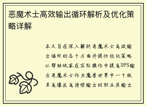 恶魔术士高效输出循环解析及优化策略详解