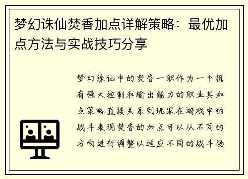 梦幻诛仙焚香加点详解策略：最优加点方法与实战技巧分享