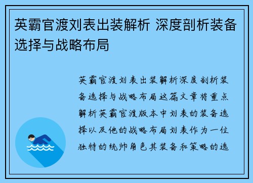 英霸官渡刘表出装解析 深度剖析装备选择与战略布局