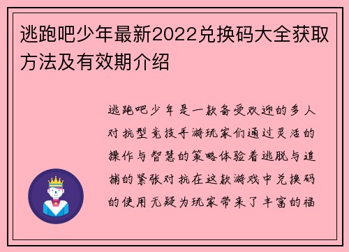 逃跑吧少年最新2022兑换码大全获取方法及有效期介绍