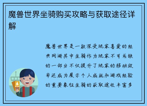 魔兽世界坐骑购买攻略与获取途径详解