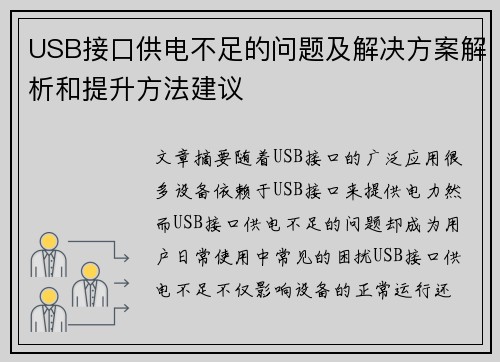 USB接口供电不足的问题及解决方案解析和提升方法建议
