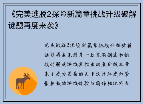 《完美逃脱2探险新篇章挑战升级破解谜题再度来袭》