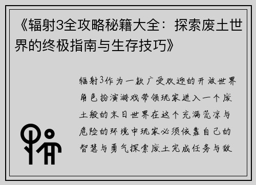 《辐射3全攻略秘籍大全：探索废土世界的终极指南与生存技巧》