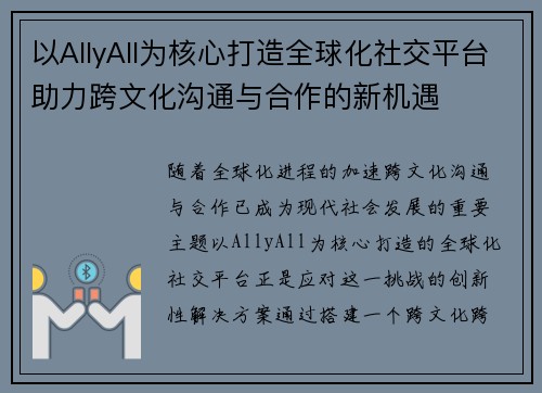 以AllyAll为核心打造全球化社交平台助力跨文化沟通与合作的新机遇
