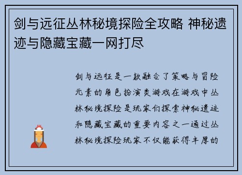 剑与远征丛林秘境探险全攻略 神秘遗迹与隐藏宝藏一网打尽