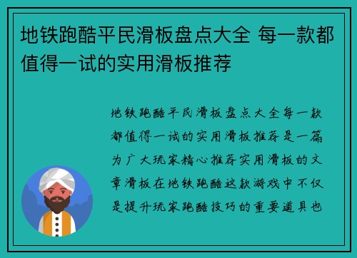 地铁跑酷平民滑板盘点大全 每一款都值得一试的实用滑板推荐