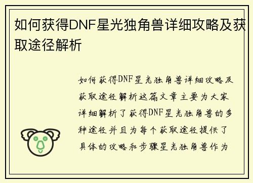 如何获得DNF星光独角兽详细攻略及获取途径解析